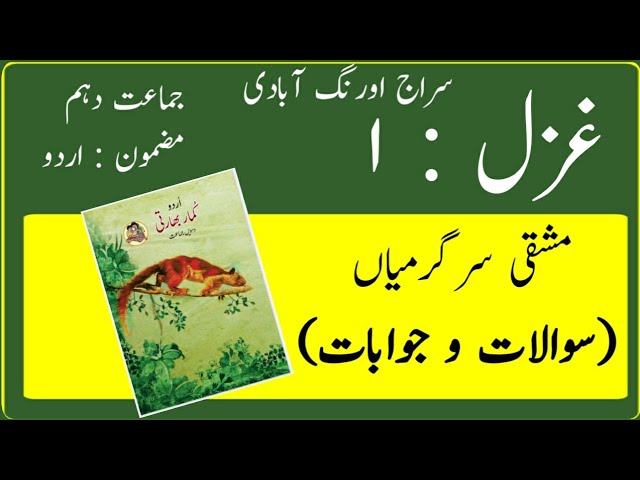 10TH  -  Urdu ( Gazal 1 )