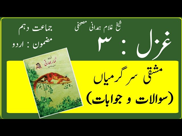 10TH  -  Urdu ( Gazal 3 )