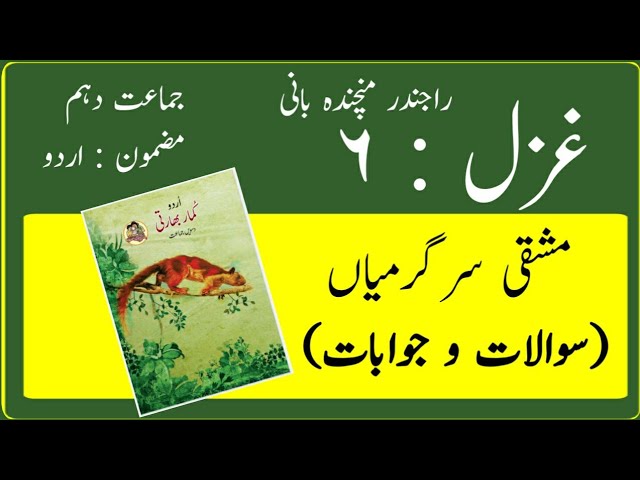 10TH  -  Urdu ( Gazal 6 )