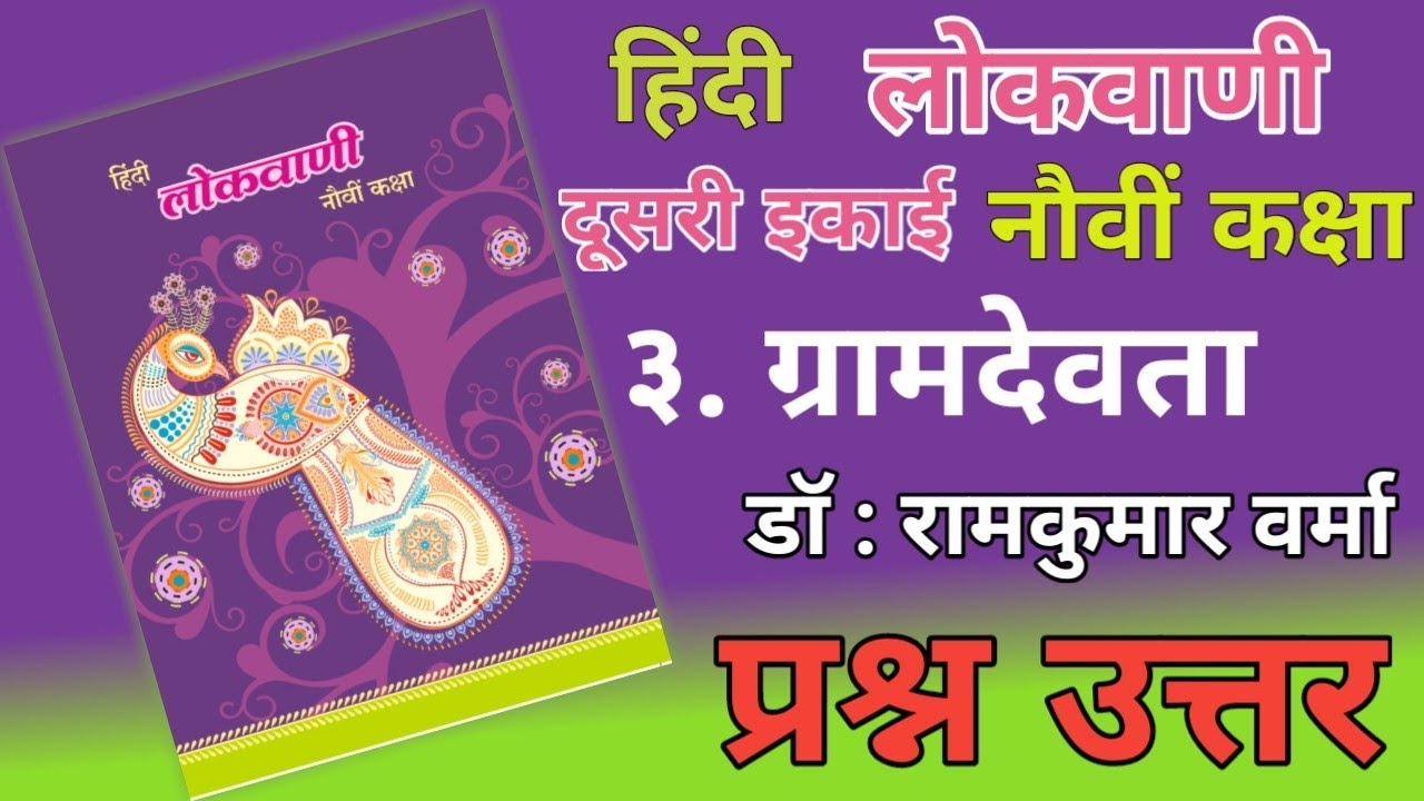 9TH  -  Hindi ( Chapter 3 )