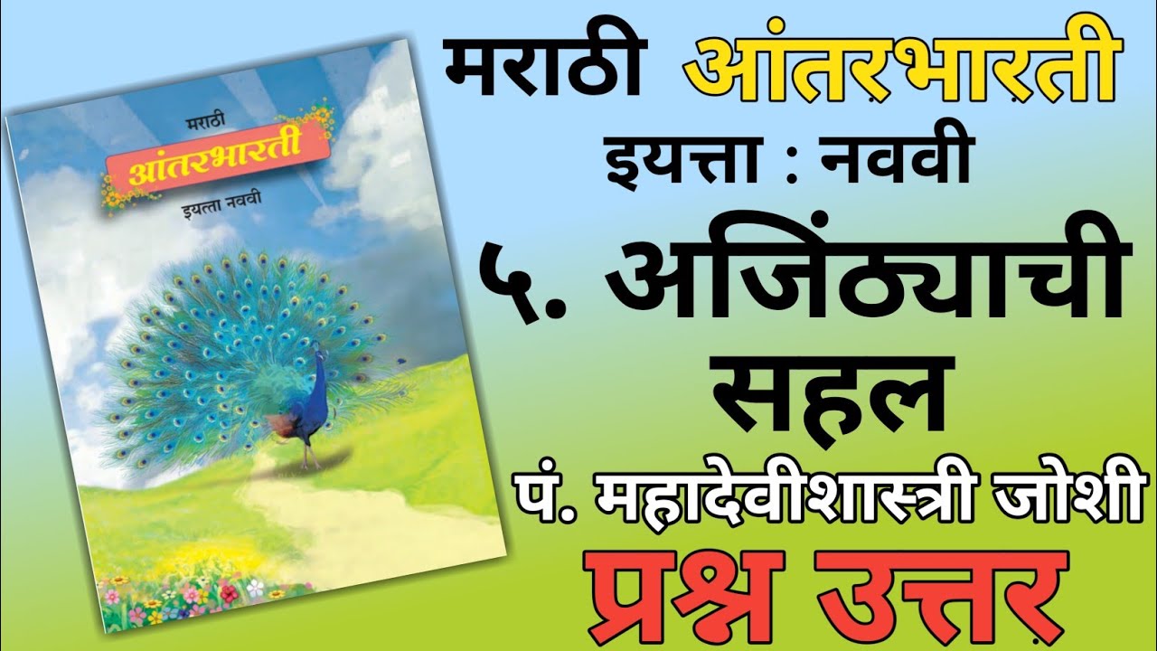 9TH  -  Marathi ( Chapter 5 )