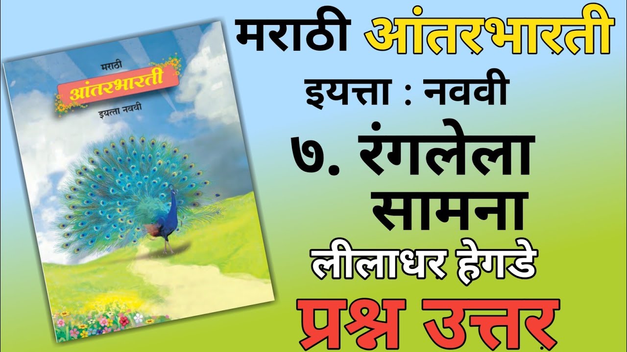 9TH  -  Marathi ( Chapter 7 )