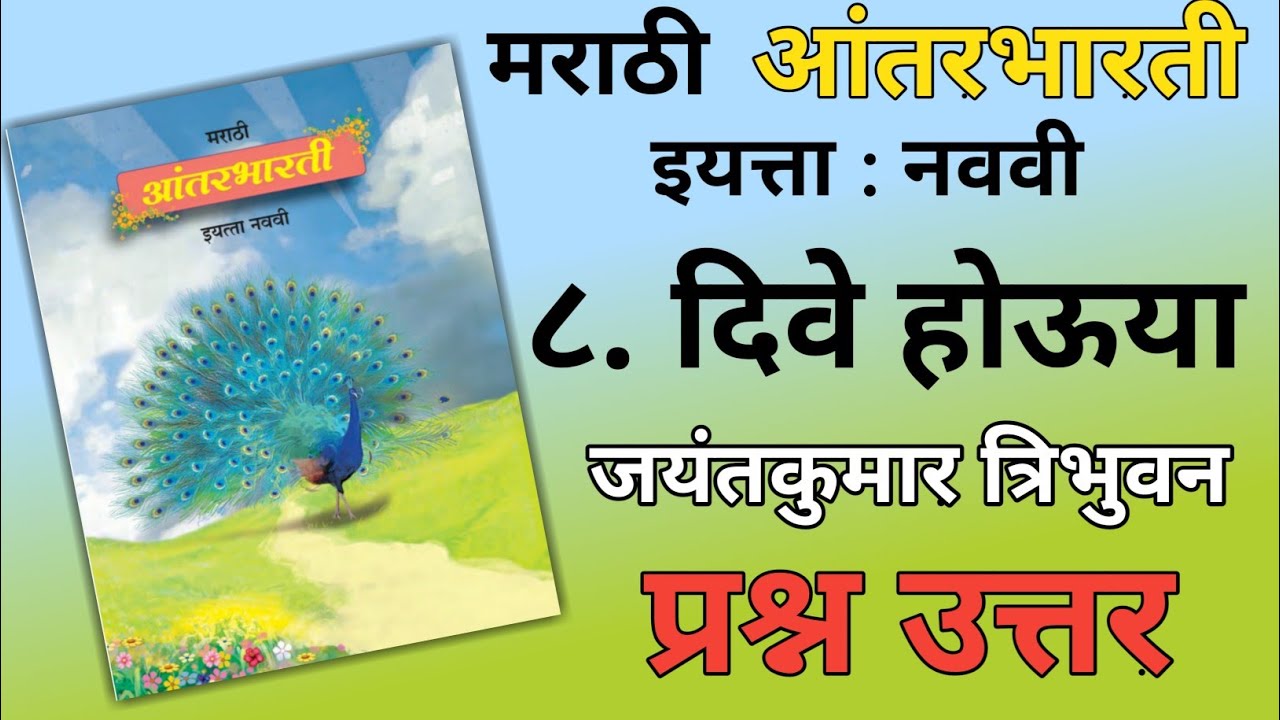 9TH  -  Marathi ( Chapter 8 )