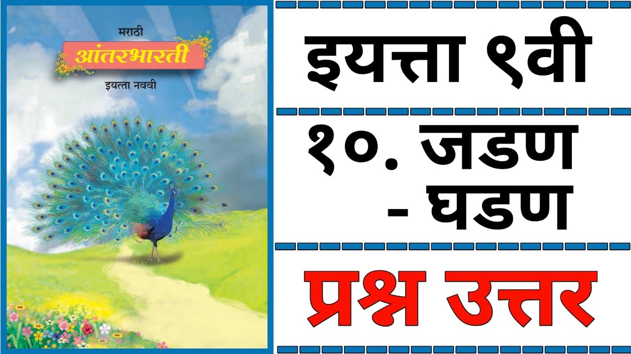 9TH  -  Marathi ( Chapter 10 )