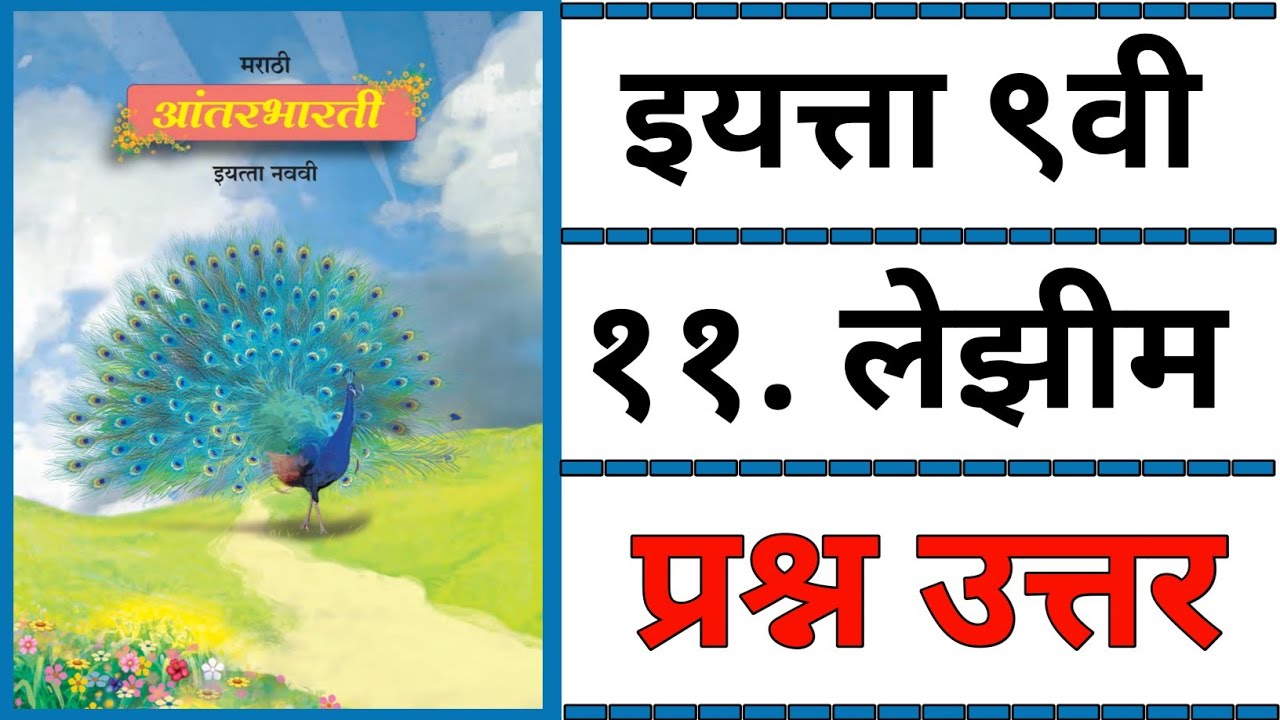 9TH  -  Marathi ( Chapter 11 )